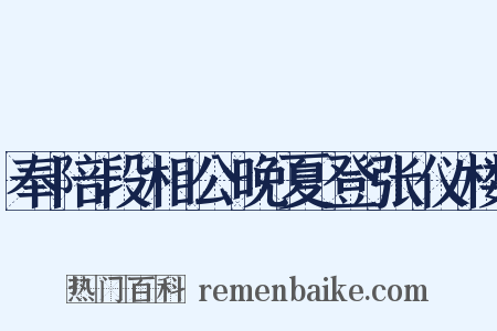奉陪段相公晚夏登张仪楼是什么意思的图片